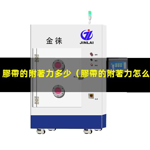 膠帶的附著力多少